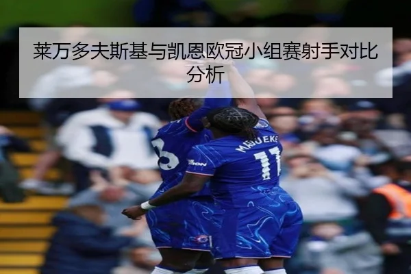 莱万多夫斯基与凯恩欧冠小组赛射手对比分析